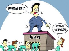 因懷孕被解雇，上海律師申請(qǐng)仲裁維權(quán)